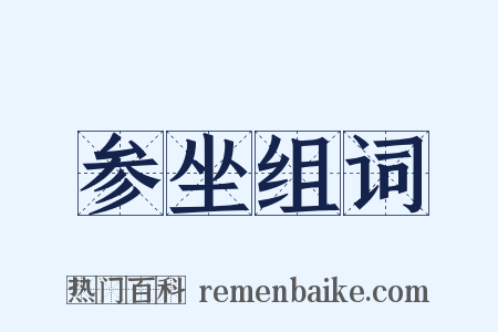 参坐组词是什么意思的图片